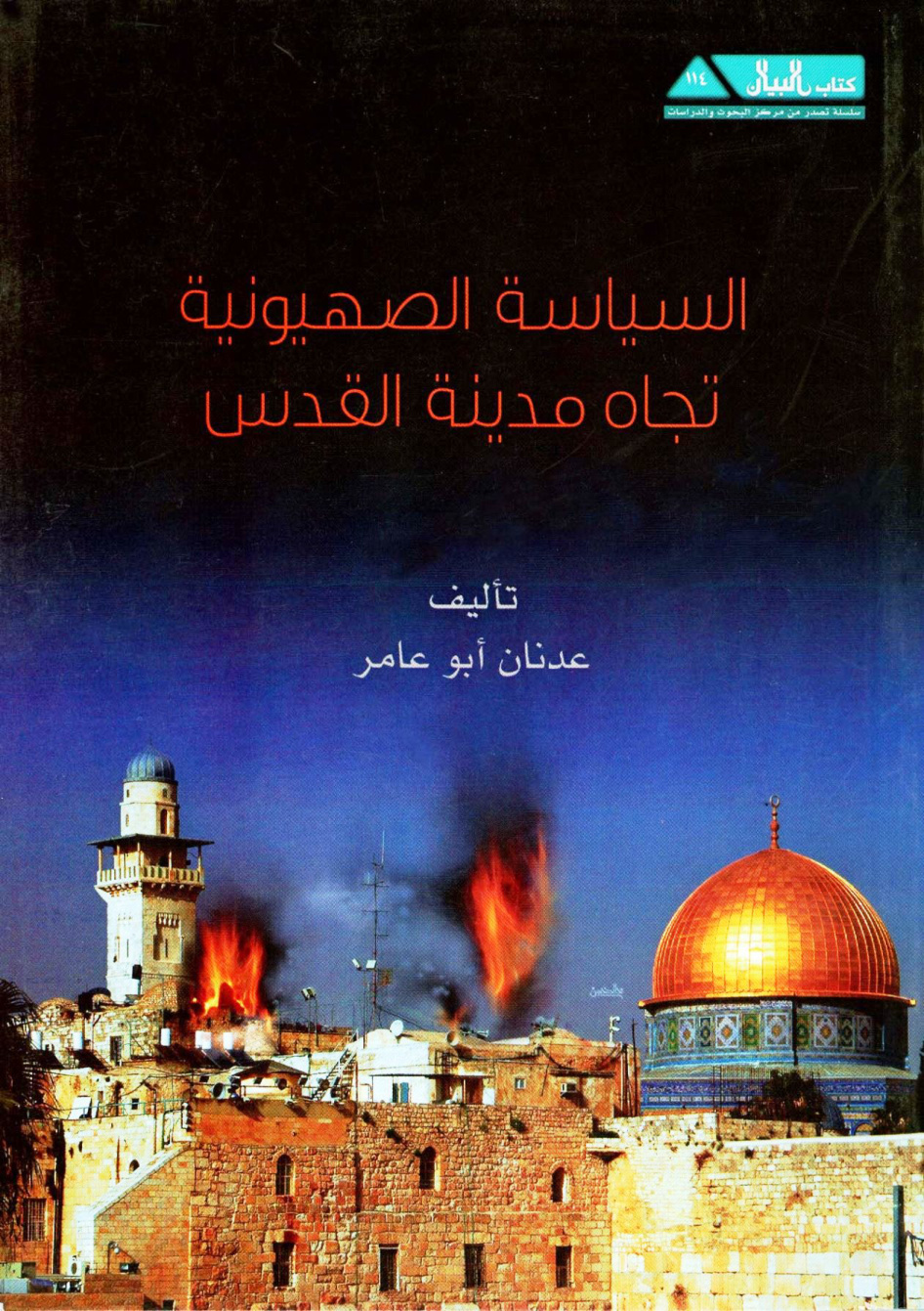 غلاف كتاب السياسة الصهيونية تجاه مدينة القدس