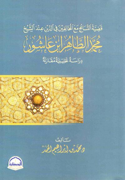 غلاف كتاب قضية التسامح مع المخالفين في الدين عند الشيخ محمد الطاهر ابن عاشور