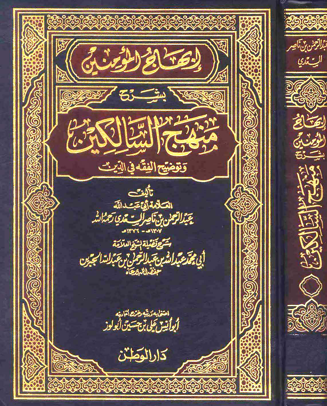 غلاف كتاب إبهاج المؤمنين بشرح منهج السالكين