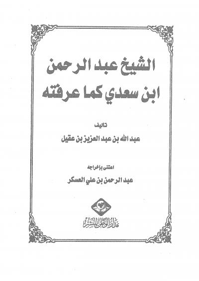 غلاف كتاب الشيخ عبد الرحمن بن سعدي كما عرفته