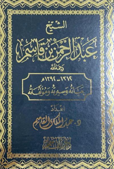غلاف كتاب الشيخ عبد الرحمن بن قاسم رحمه الله حياته وسيرته ومؤلفاته