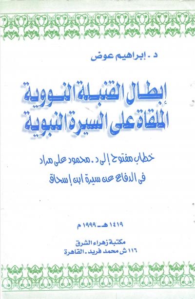 غلاف كتاب ابطال القنبلة النووية الملقاة على السيرة النبوية