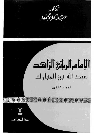 غلاف كتاب الإمام الرباني الزاهد عبدالله بن المبارك