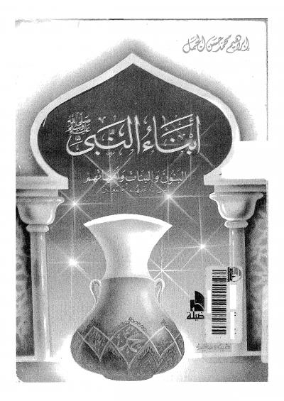 غلاف كتاب أبناء النبي صلى الله عليه وسلم البنون والبنات وأمهاتهم