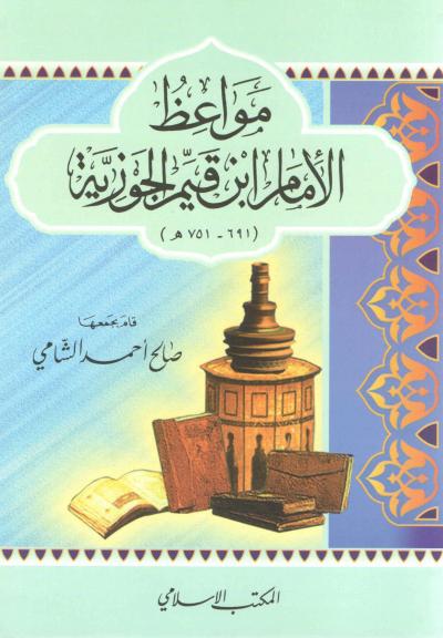 غلاف كتاب مواعظ الإمام ابن قيم الجوزية
