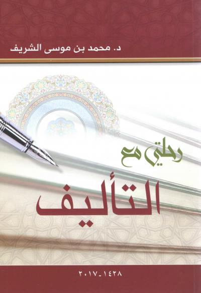 غلاف كتاب رحلتي مع التأليف