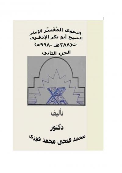 غلاف كتاب النحوي المفسر الإمام الشيخ أبو بكر الإدفوي