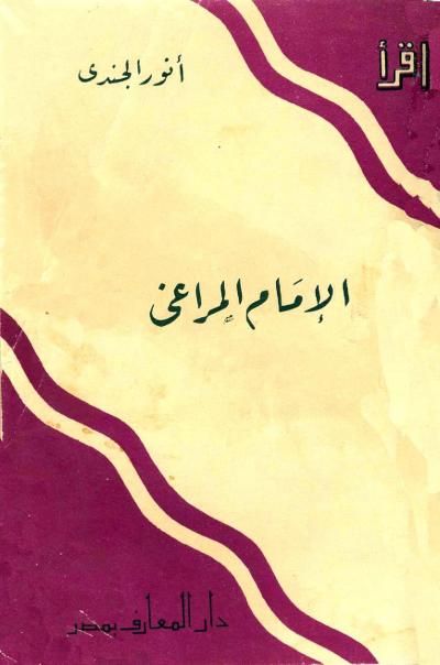 غلاف كتاب الإمام المراغي
