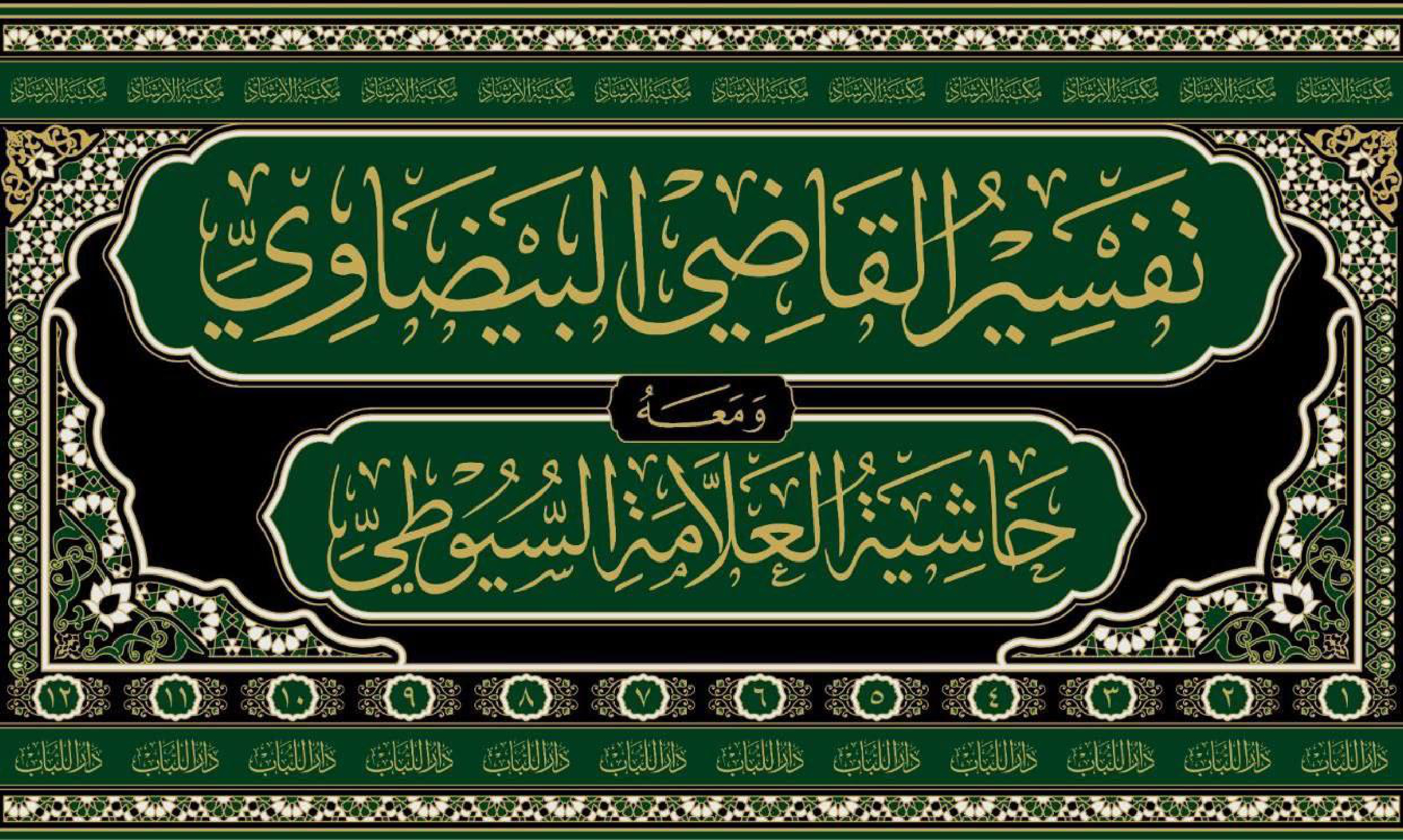 غلاف كتاب تفسير البيضاوى