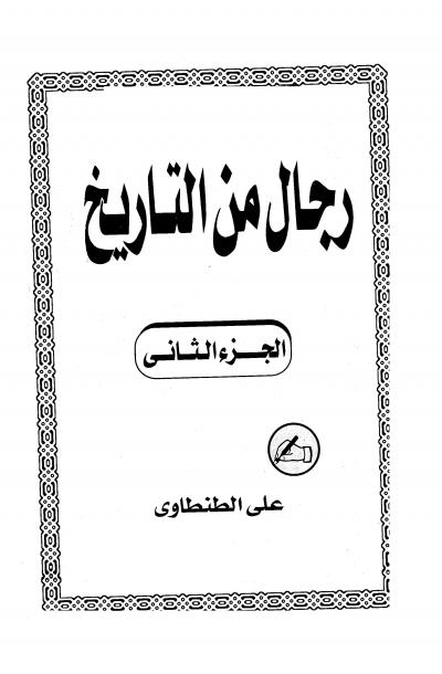 غلاف كتاب رجال من التاريخ