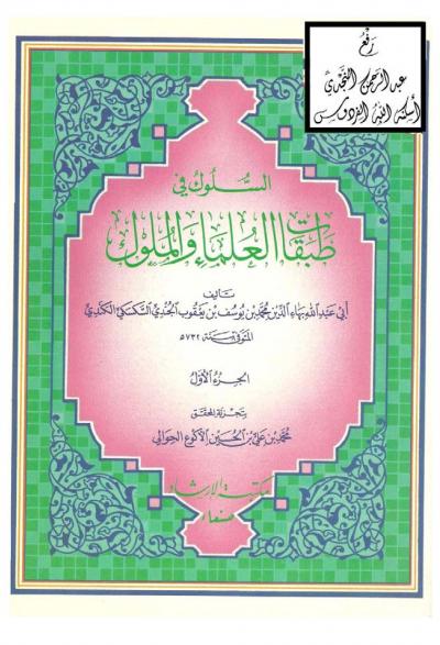 غلاف كتاب السلوك في طبقات العلماء والملوك