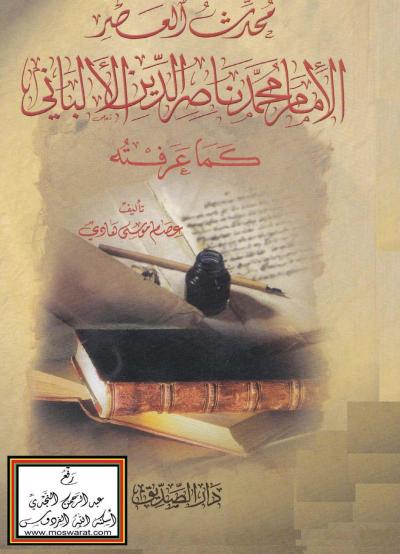 غلاف كتاب محدث العصر الامام محمد ناصر الالباني كما عرفته