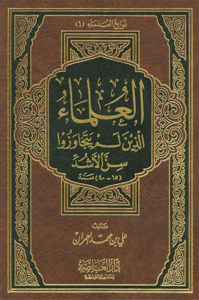 غلاف كتاب العلماء الذين لم يتجاوزوا سن الأشد (١٥-٤٠) سنة