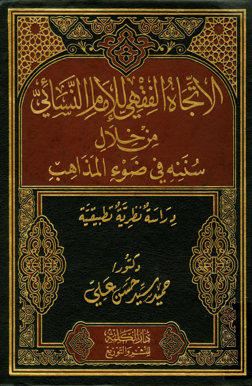 غلاف كتاب الاتجاه الفقهى للإمام النسائى