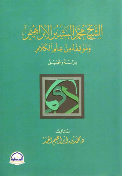 غلاف كتاب الشيخ محمد الإبراهيمي وموقفه من علم الكلام