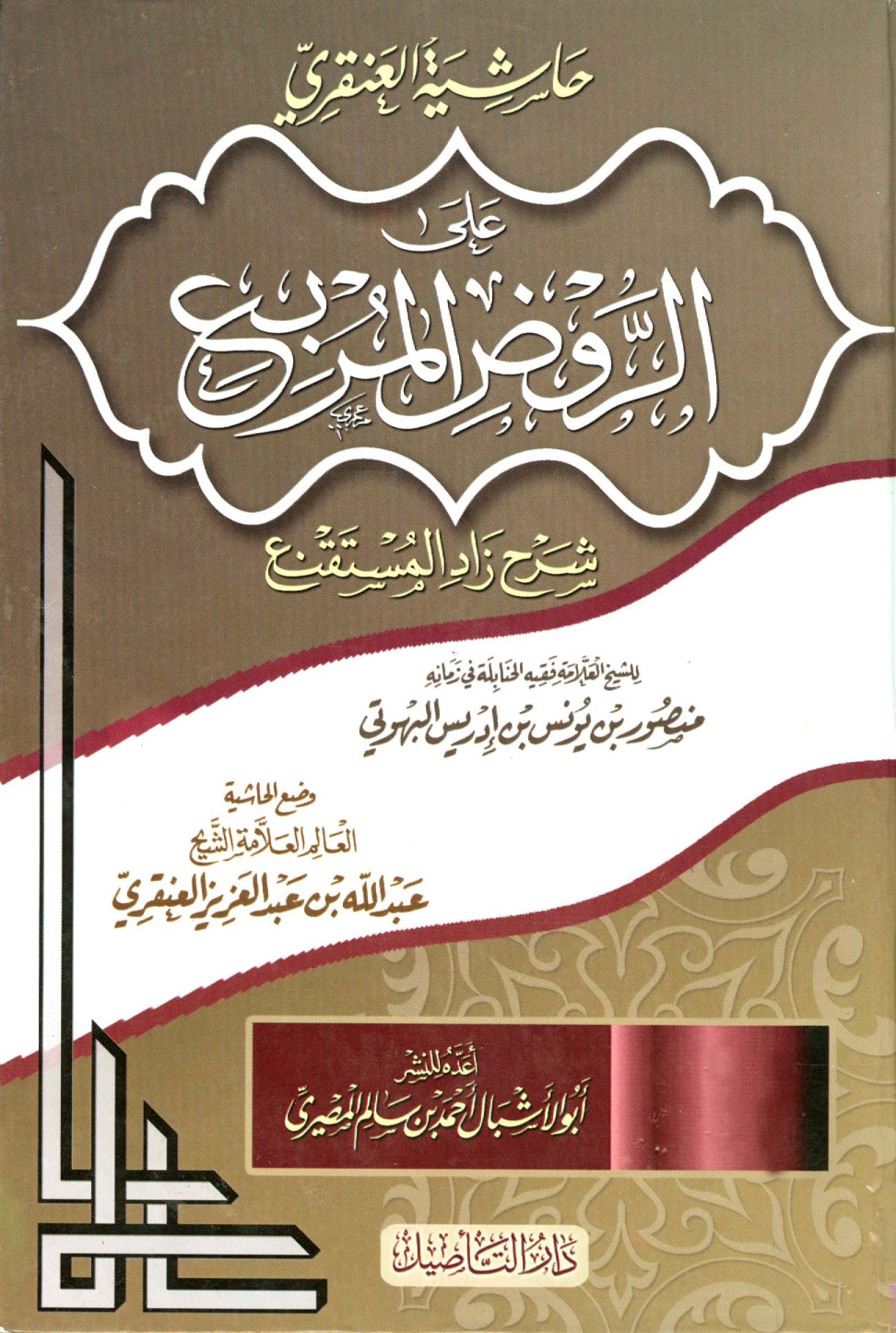 غلاف كتاب حاشية العنقري على الروض المربع شرح زاد المستقنع