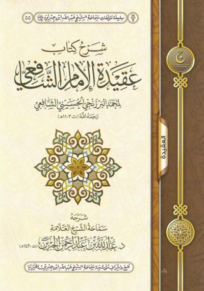 غلاف كتاب شرح كتاب عقيدة الإمام الشافعي