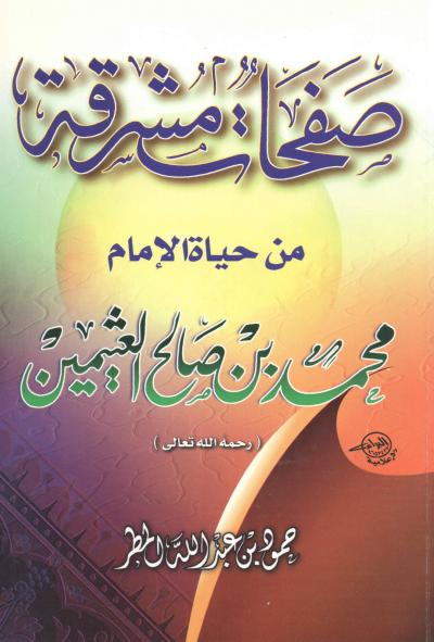 غلاف كتاب صفحات مشرقة من حياة الإمام محمد بن صالح العثيمين رحمه الله