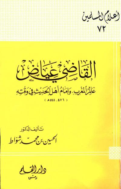 غلاف كتاب القاضي عياض عالم المغرب وإمام أهل الحديث في وقته