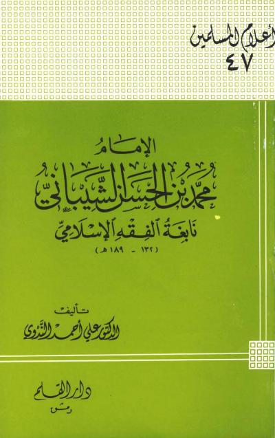 غلاف كتاب الإمام محمد بن الحسن الشيباني نابغة الفقه الإسلامي