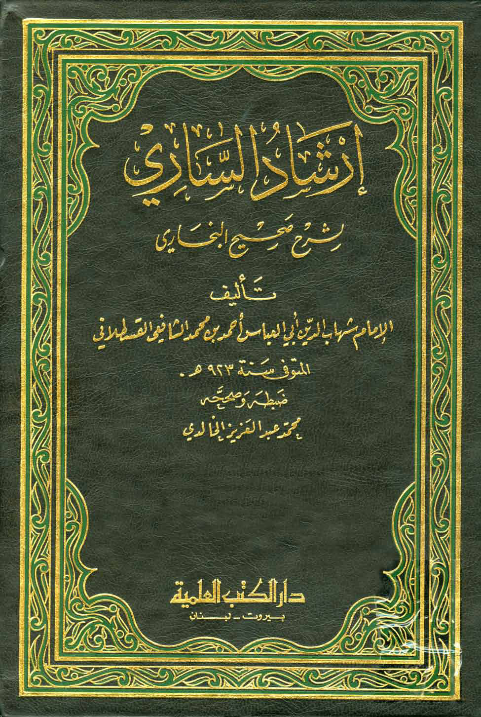 غلاف كتاب إرشاد الساري لشرح صحيح البخاري - ط. العلمية