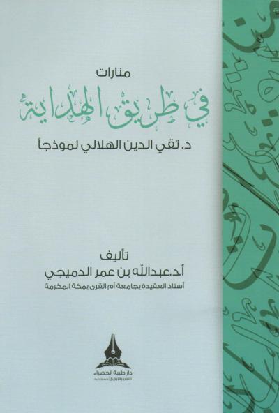 غلاف كتاب منارات في طريق الهداية الشيخ د. تقي الدين نموذجا