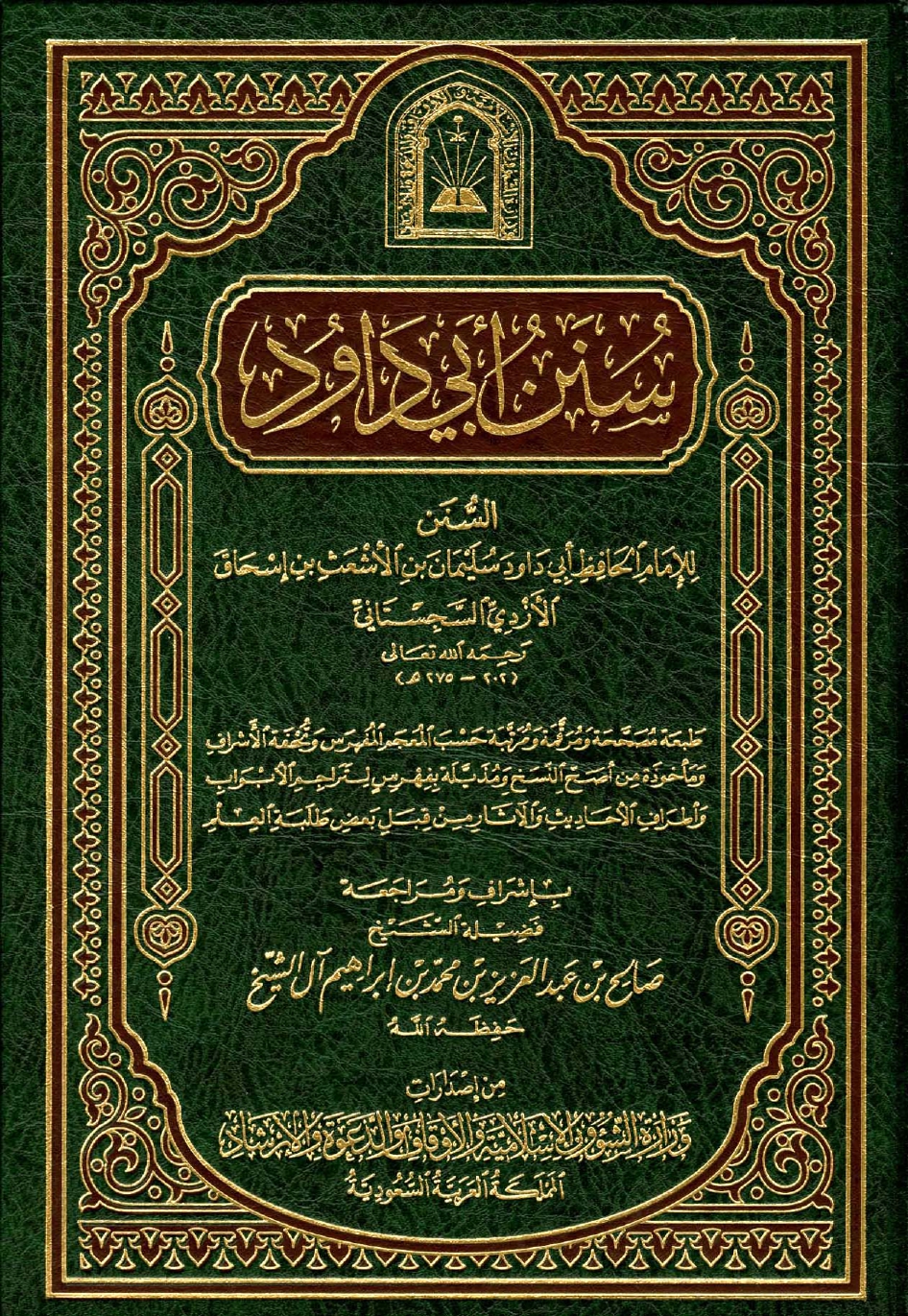 غلاف كتاب سنن أبى داوود