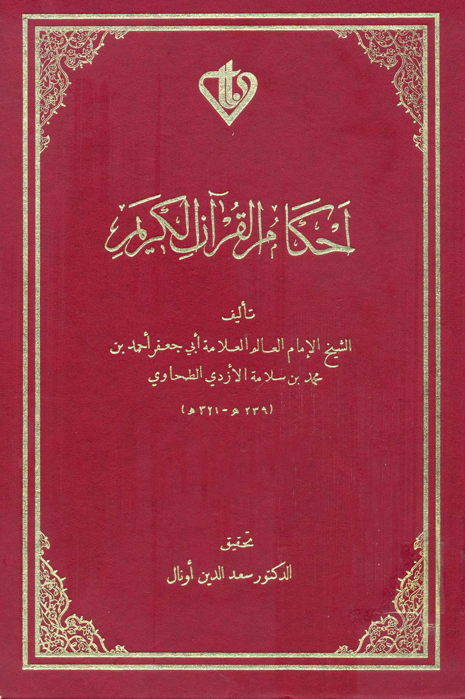 غلاف كتاب أحكام القرآن العظيم