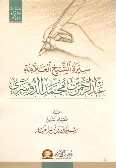 غلاف كتاب سيرة الشيخ العلامة عبد الرحمن بن محمد الدوسري