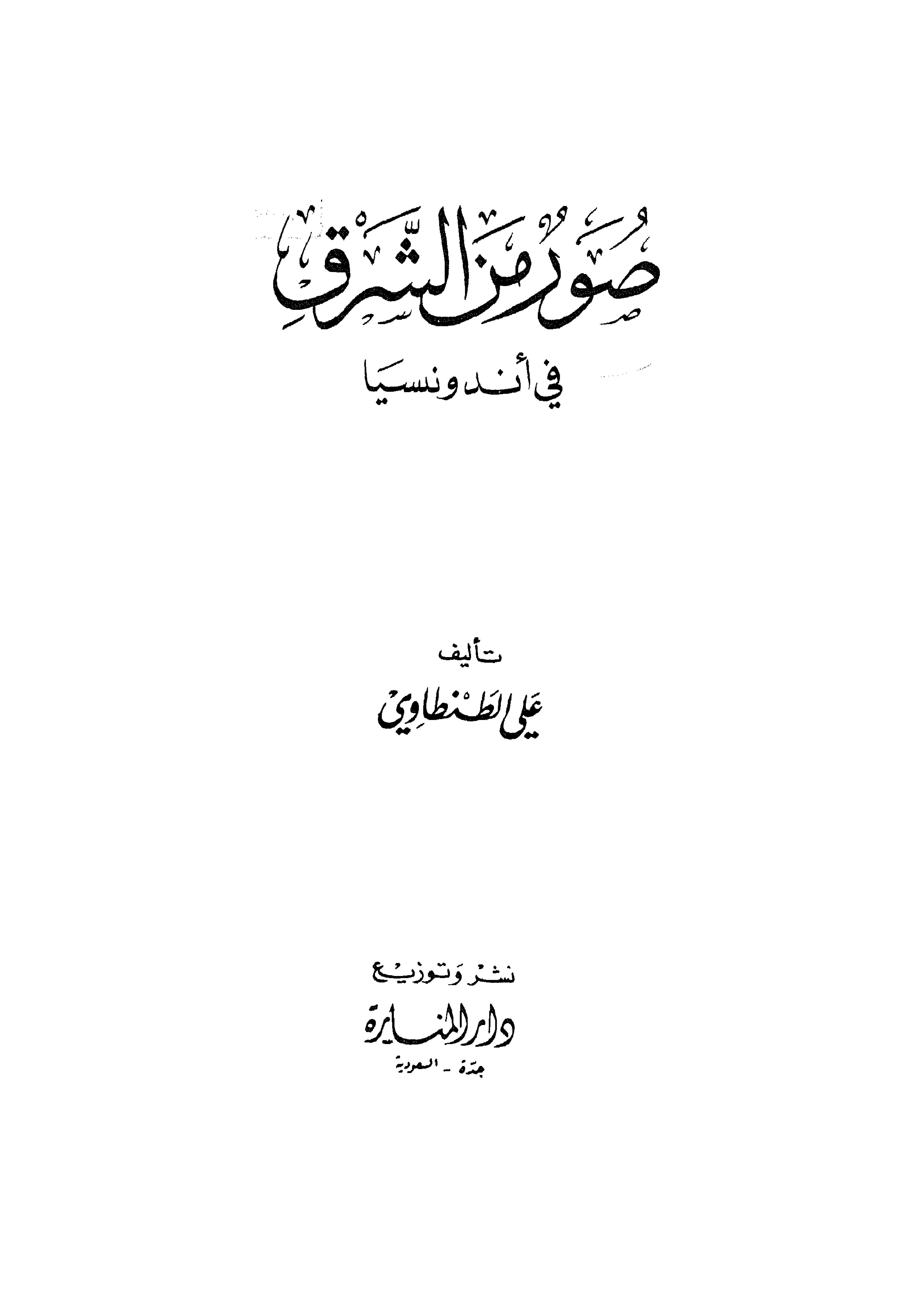 غلاف كتاب صور من الشرق في أندونسيا