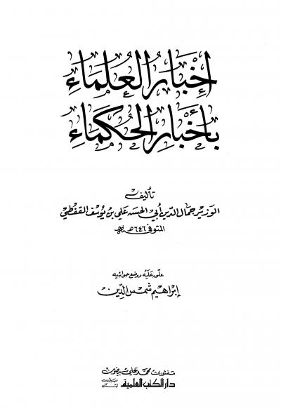 غلاف كتاب إخبار العلماء بأخبار الحكماء