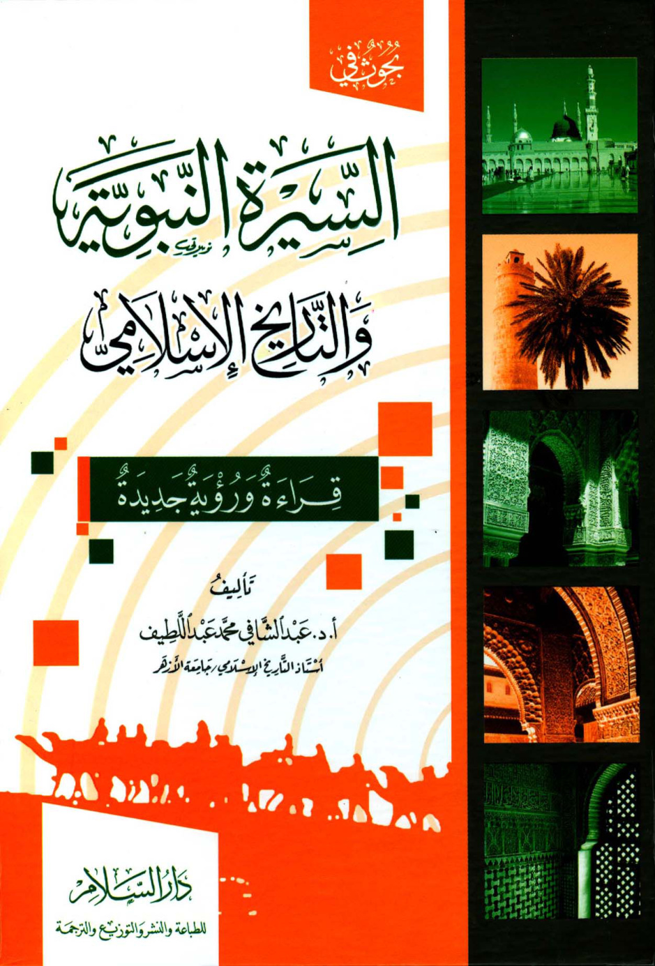 غلاف كتاب السيرة النبوية والتاريخ الإسلامي