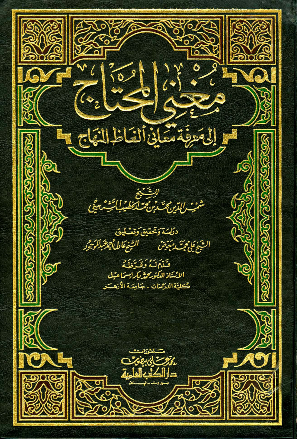 غلاف كتاب مغني المحتاج إلى معرفة معاني ألفاظ المنهاج - ط. العلمية