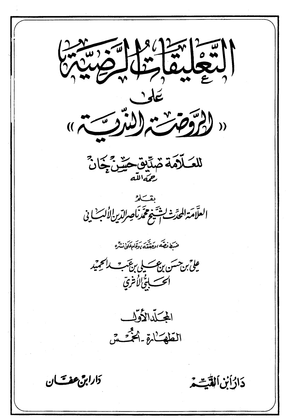 غلاف كتاب التعليقات الرضية على الروضة الندية