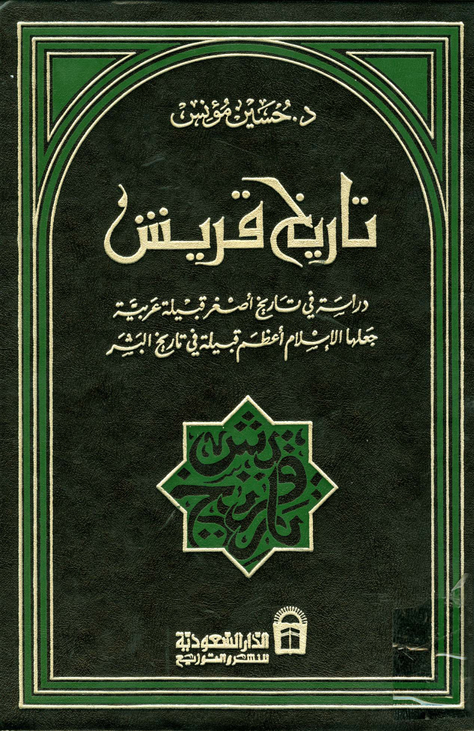 غلاف كتاب تاريخ قريش
