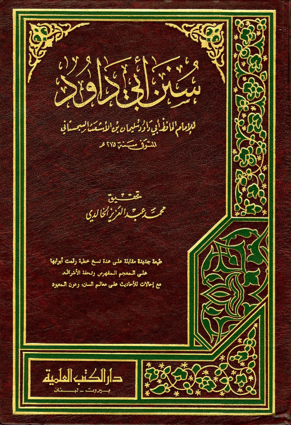 غلاف كتاب سنن أبى داوود