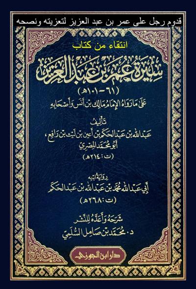 غلاف كتاب انتقاءات قدوم رجل على عمر بن عبد العزيز لتعزيته ونصحه