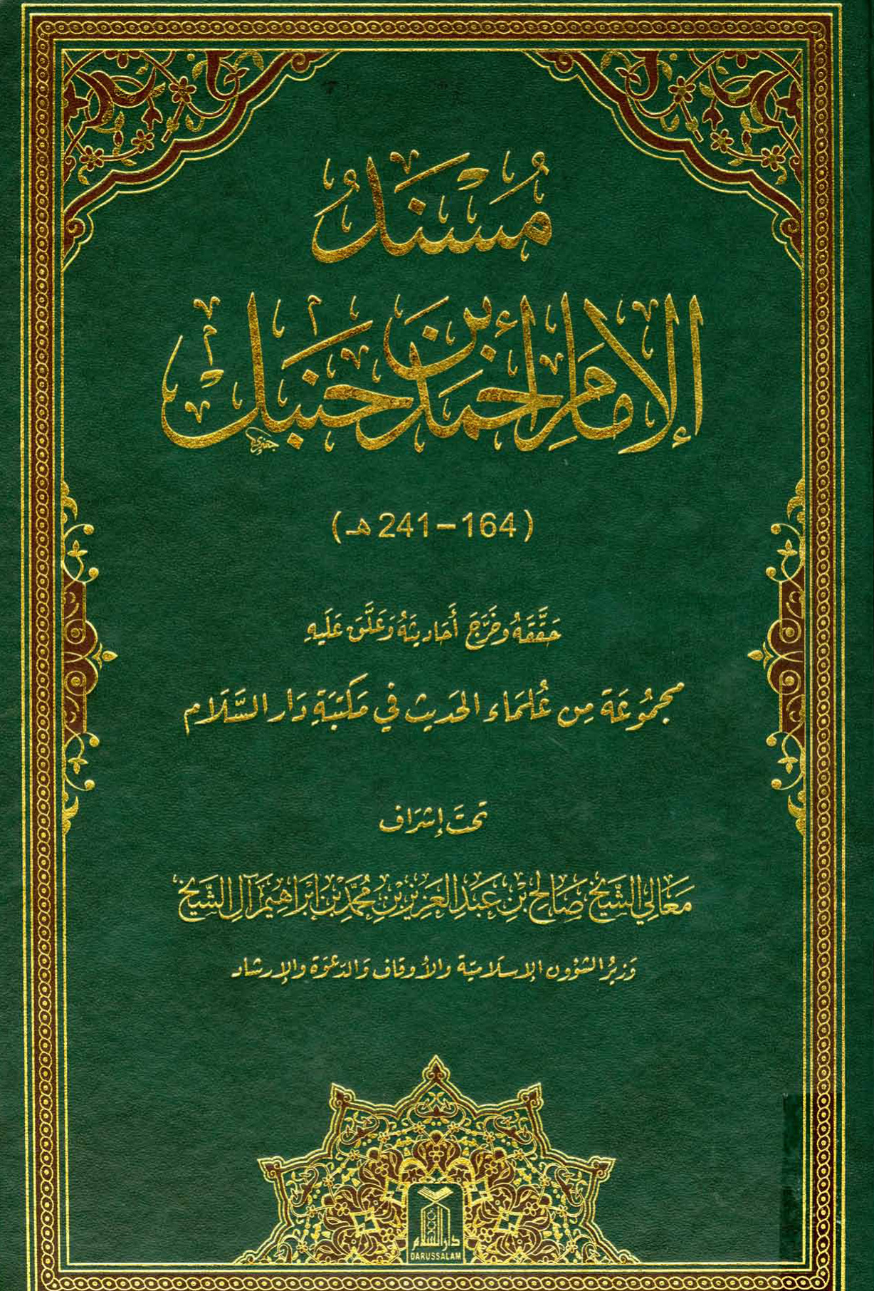 غلاف كتاب مسند الإمام أحمد بن حنبل - ط. دار السلام