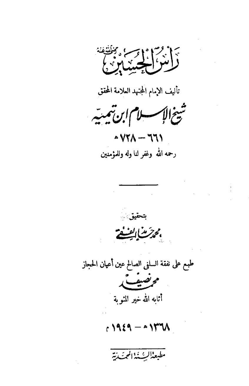 غلاف كتاب رأس الحسين رضي الله عنه، ويليه الرد الأقوم على ما في كتاب فصوص الحكم