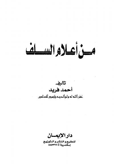 غلاف كتاب من أعلام السلف