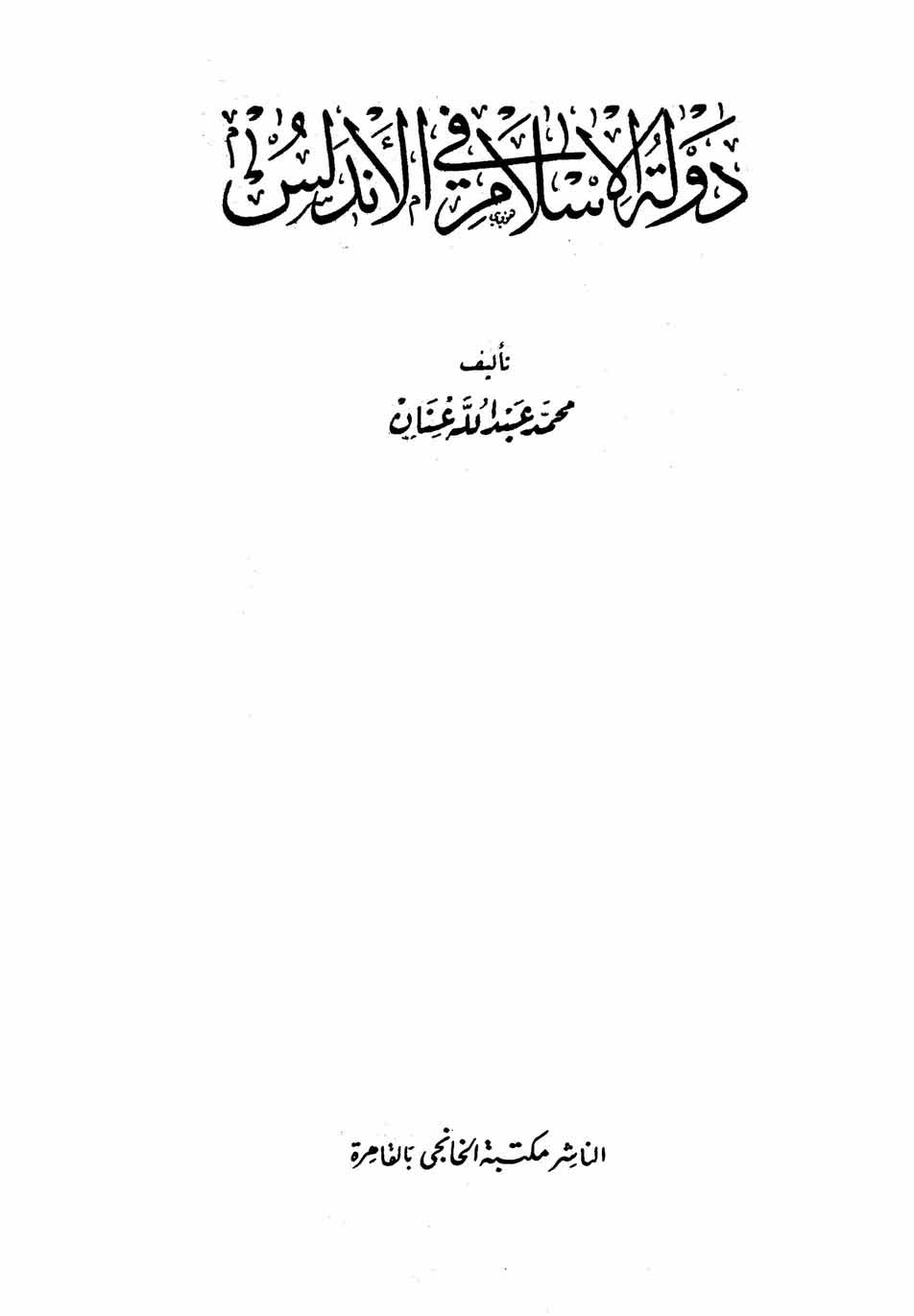 غلاف كتاب دولة الإسلام في الأندلس