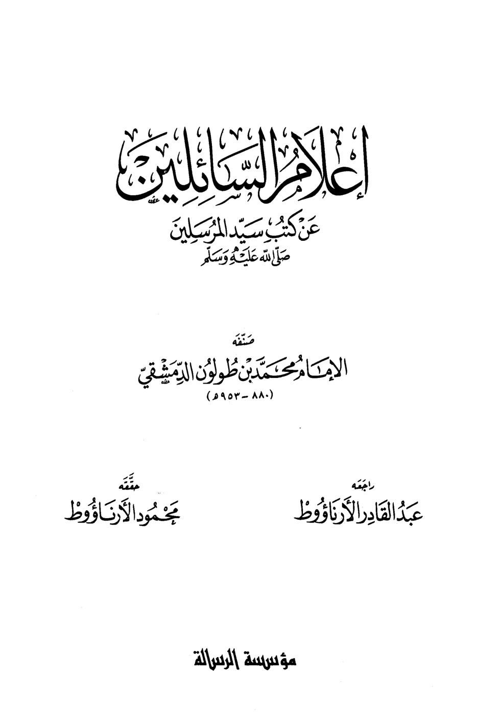 غلاف كتاب إعلام السائلين عن كتب سيد المرسلين صلى الله عليه وسلم