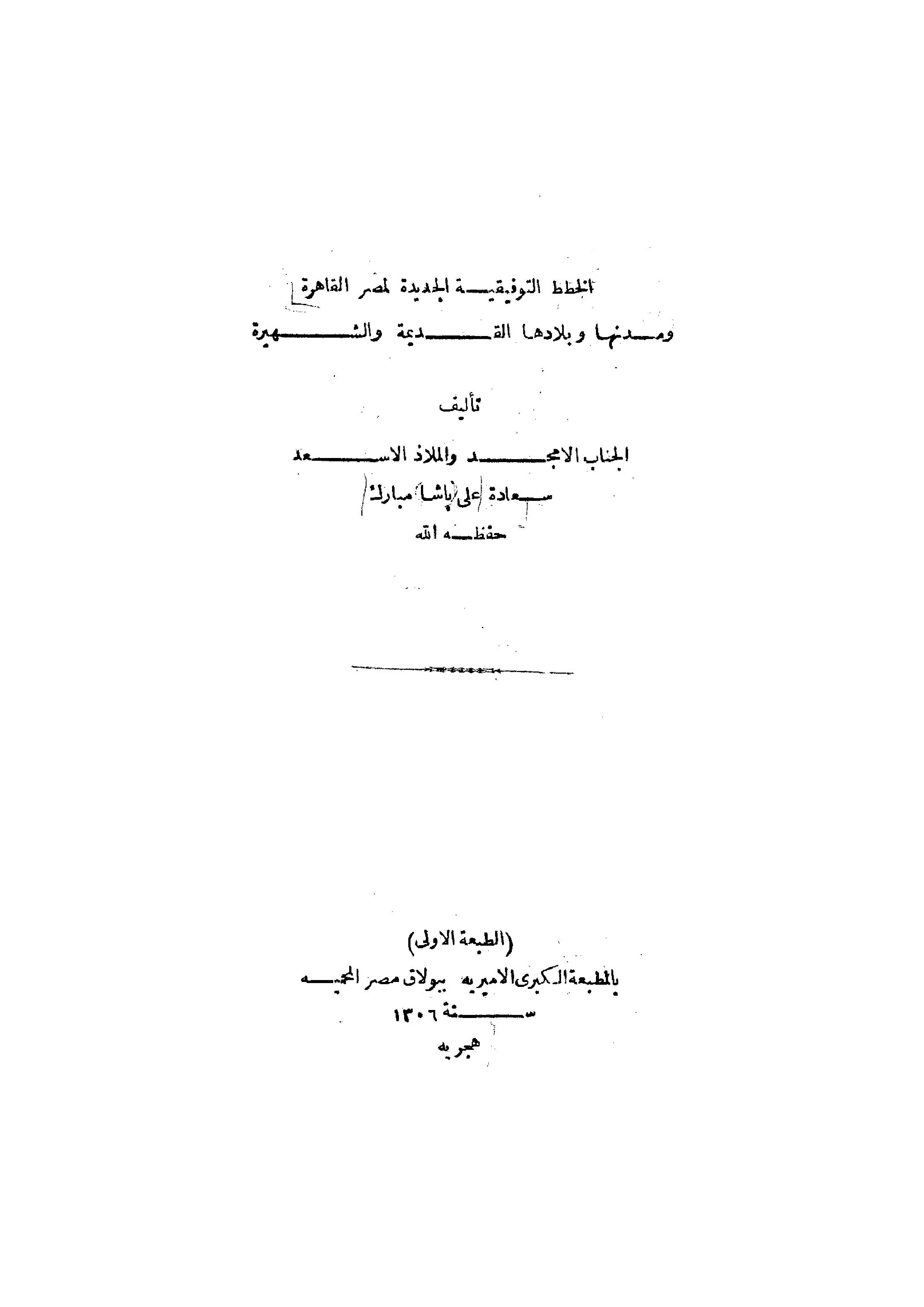 غلاف كتاب الخطط التوفيقية الجديدة