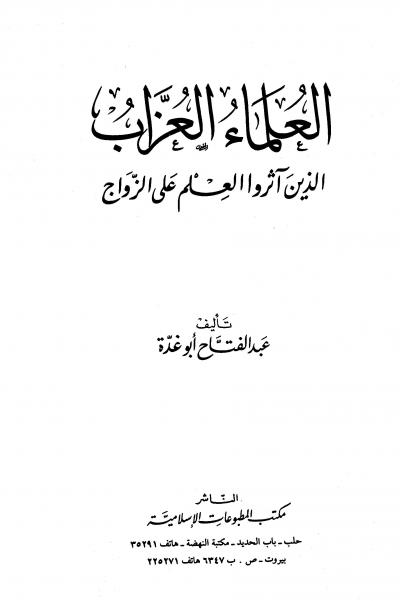 غلاف كتاب العلماء العزاب الذين آثروا العلم على الزواج