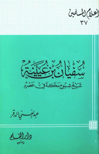 غلاف كتاب سفيان بن عيينة شيخ شيوخ مكة في عصره