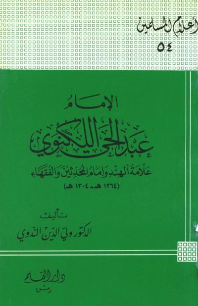 غلاف كتاب الإمام عبد الحي اللكنوي علامة الهند وإمام المحدثين والفقهاء