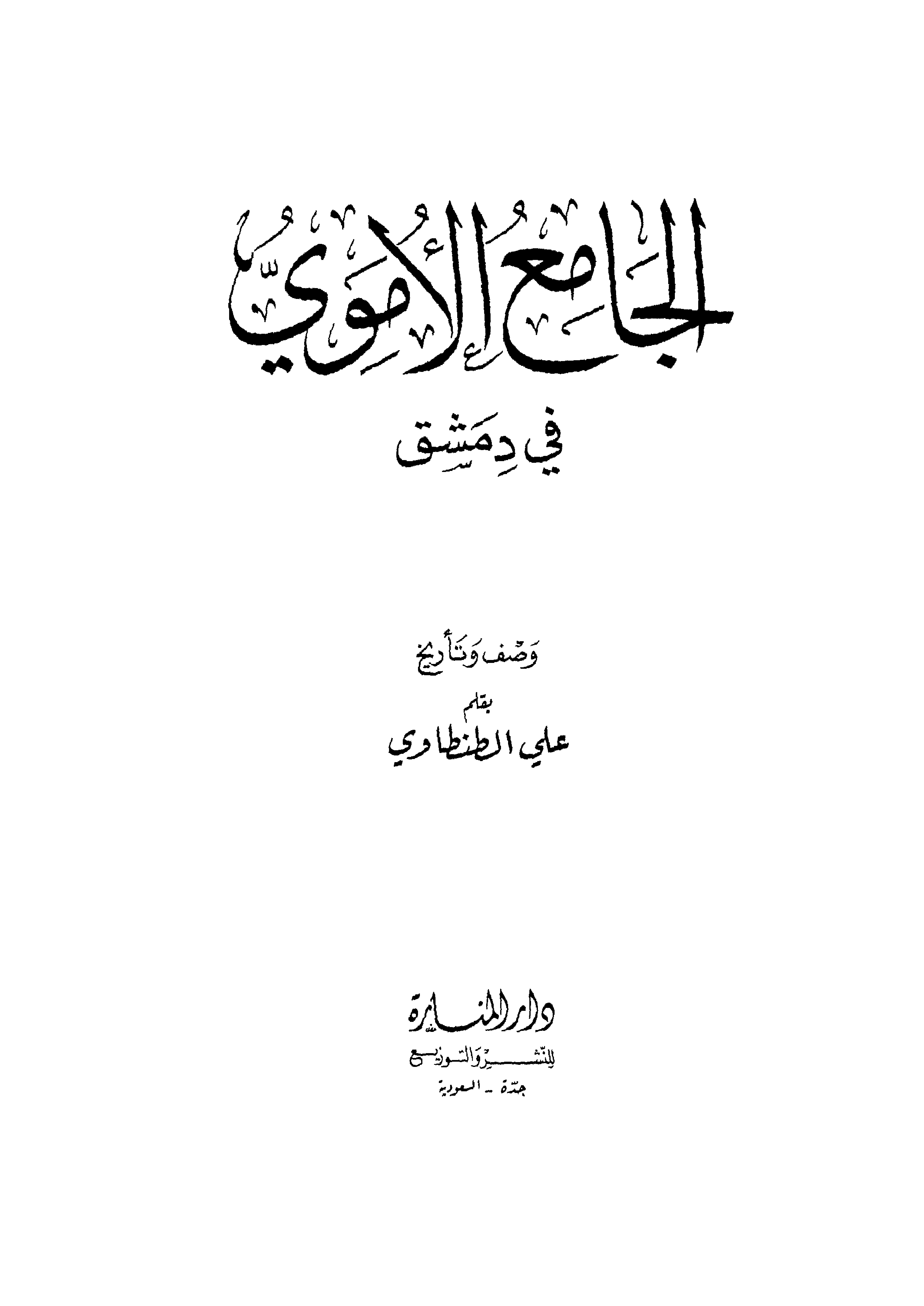 غلاف كتاب الجامع الأموي في دمشق - ط. المنارة