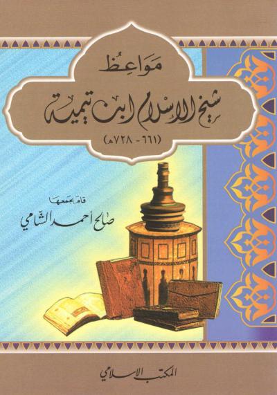 غلاف كتاب مواعظ شيخ الإسلام ابن تيمية