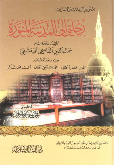 غلاف كتاب رحلتي إلى المدينة المنورة