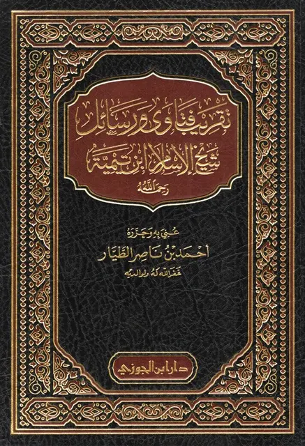 غلاف كتاب تقريب فتاوى ورسائل شيخ الإسلام ابن تيمية